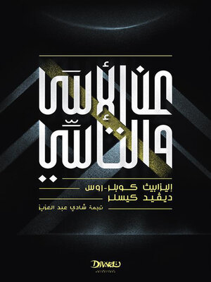 cover image of عن الأسى والتأسي